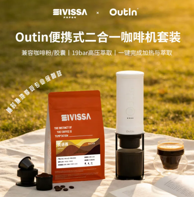 伊维萨·咖啡豆联名outin便携式二合一意式咖啡机套装兼容咖啡胶囊